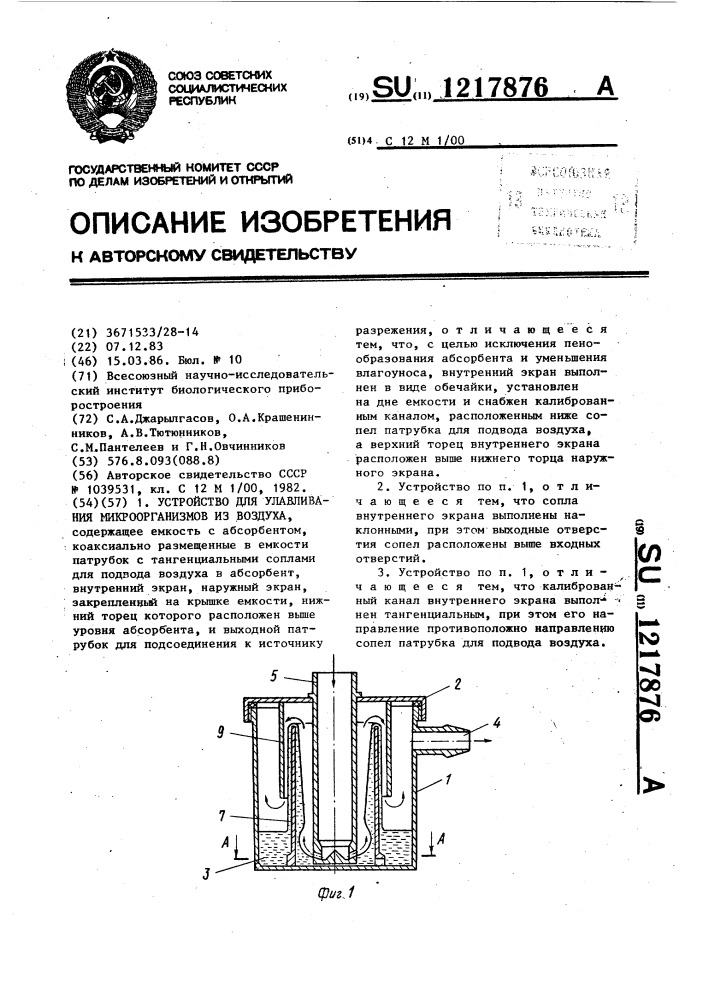 Устройство для улавливания микроорганизмов из воздуха (патент 1217876)