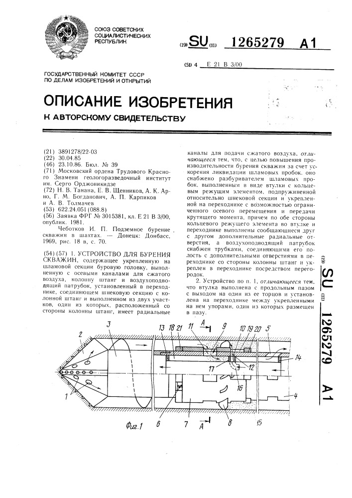 Устройство для бурения скважин (патент 1265279)