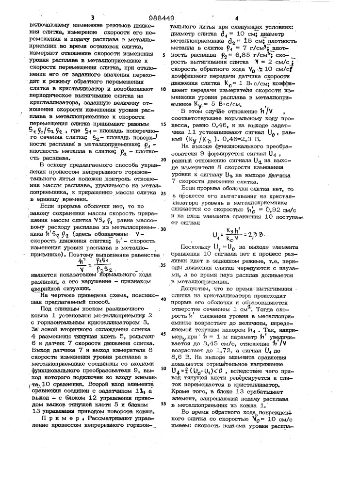 Способ управления процессом непрерывного горизонтального литья (патент 988449)