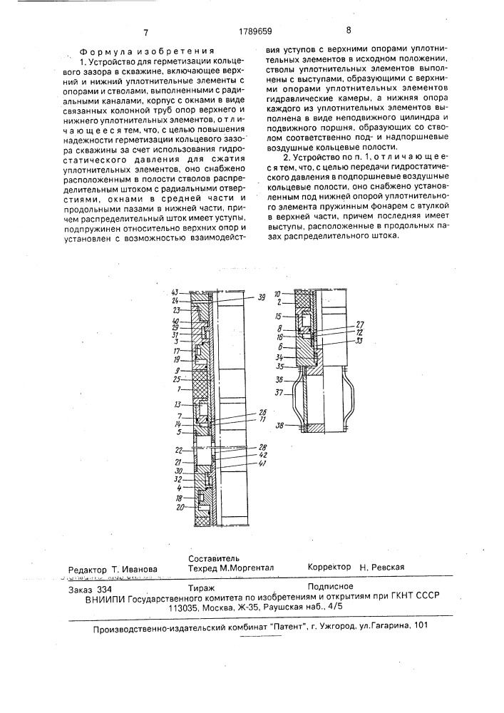 Устройство для герметизации кольцевого зазора в скважине (патент 1789659)