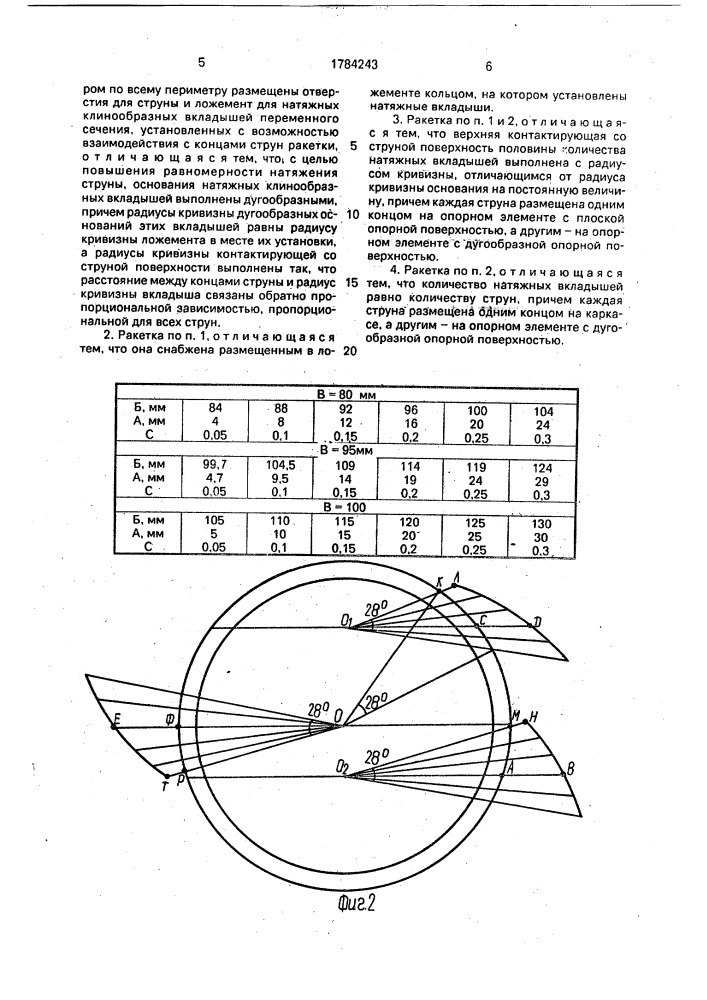 Ракетка для спортивных игр (патент 1784243)