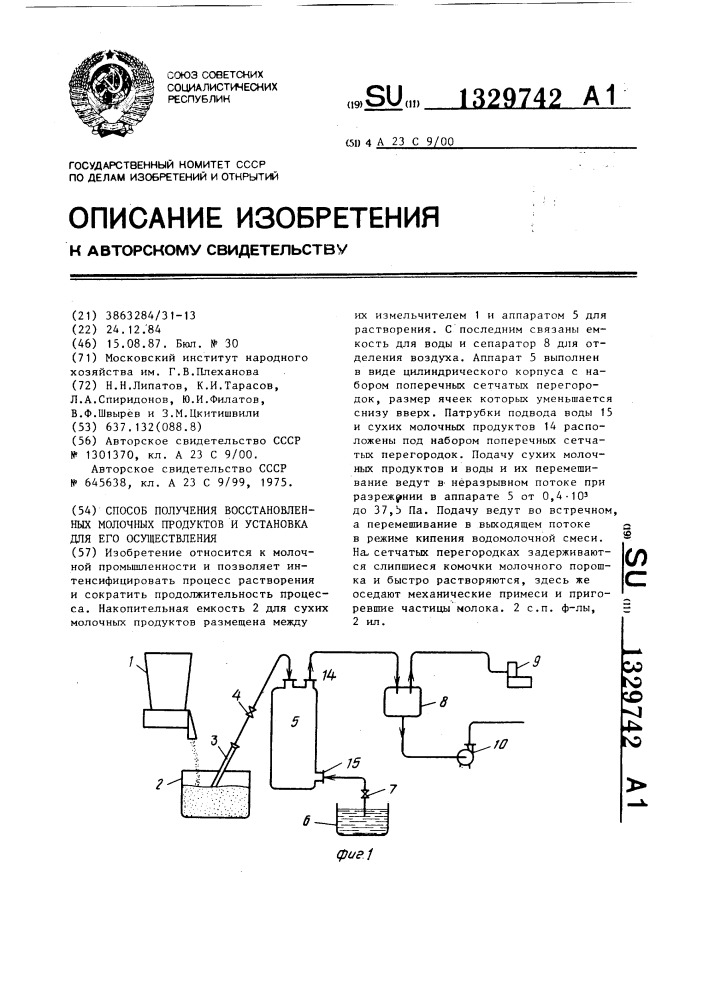 Способ получения восстановленных молочных продуктов и установка для его осуществления (патент 1329742)