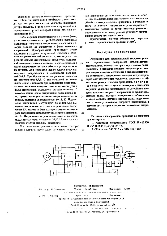 Устройство для дистанционной передачи углового пермещения (патент 559264)