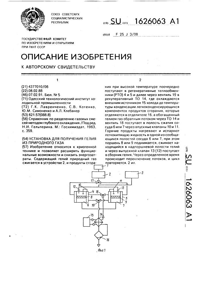 Установка для получения гелия из природного газа (патент 1626063)