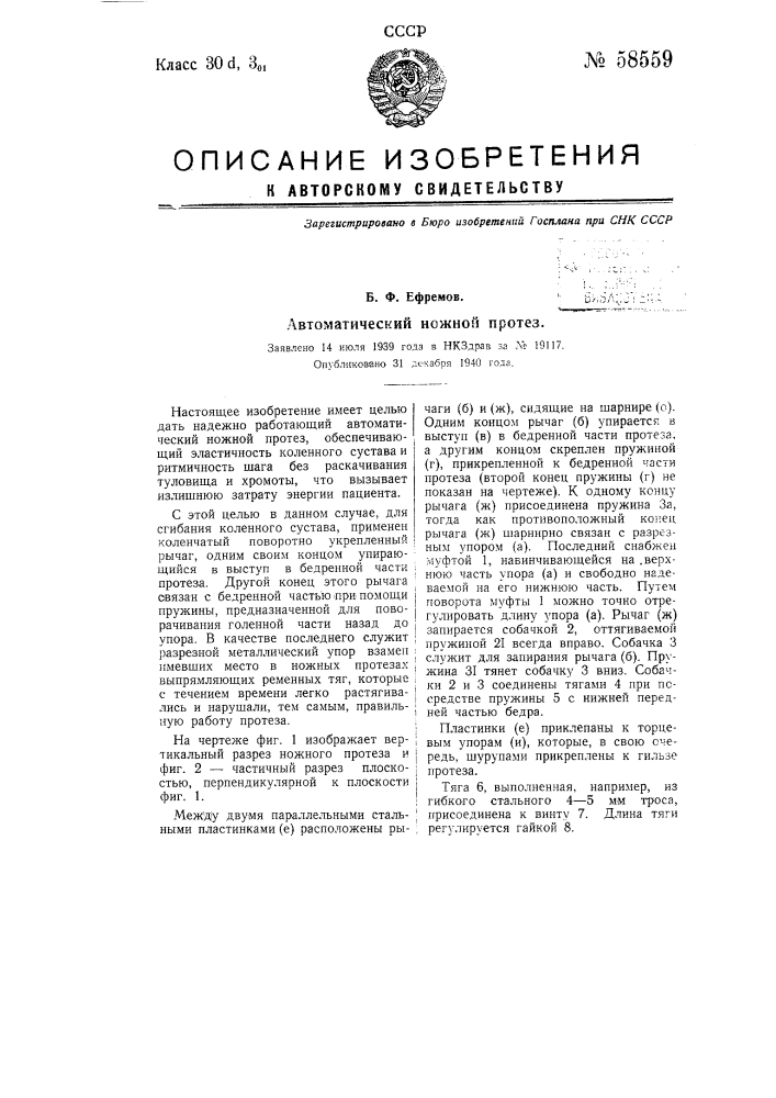 Автоматический ножной протез (патент 58559)