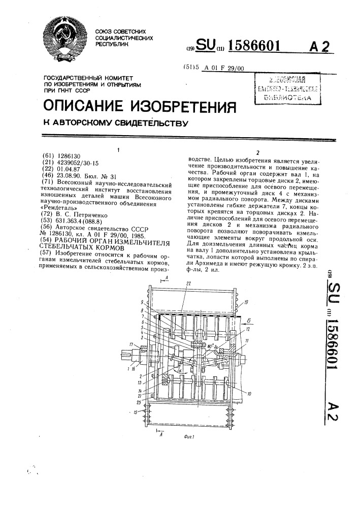 Рабочий орган измельчителя стебельчатых кормов (патент 1586601)