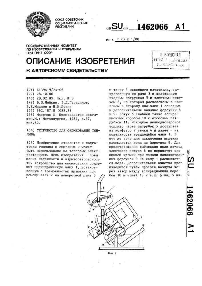 Устройство для окомкования топлива (патент 1462066)