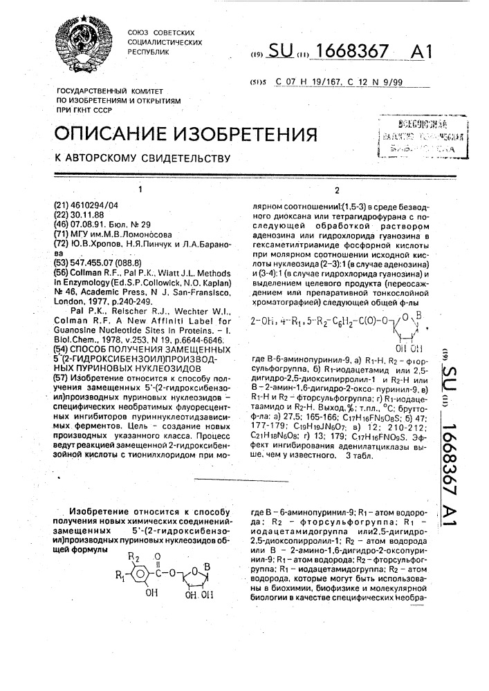 Способ получения замещенных 5 @ -(2-гидроксибензоил) производных пуриновых нуклеозидов (патент 1668367)