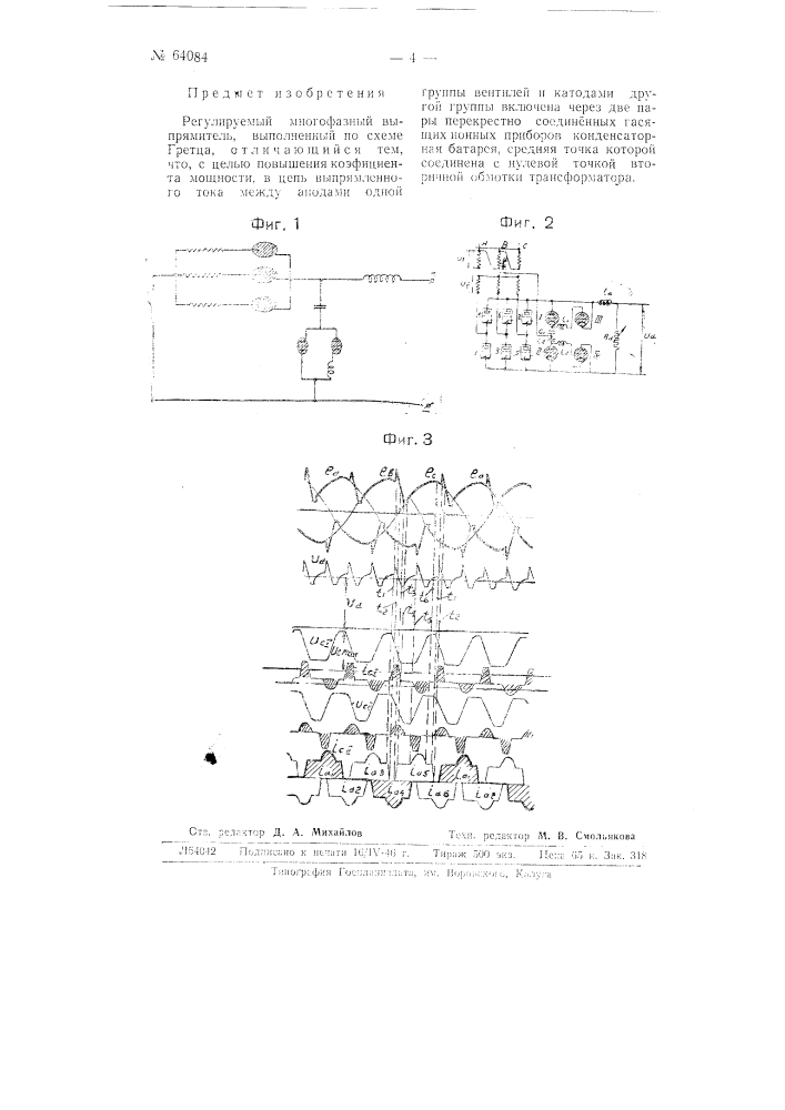 Регулируемый многофазный выпрямитель (патент 64084)