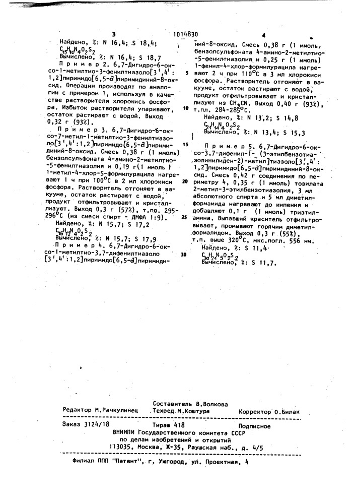 Мезоионные тиазоло (3,4:1,2) пиримидо (6,5- @ ) пиримидины и способ их получения (патент 1014830)