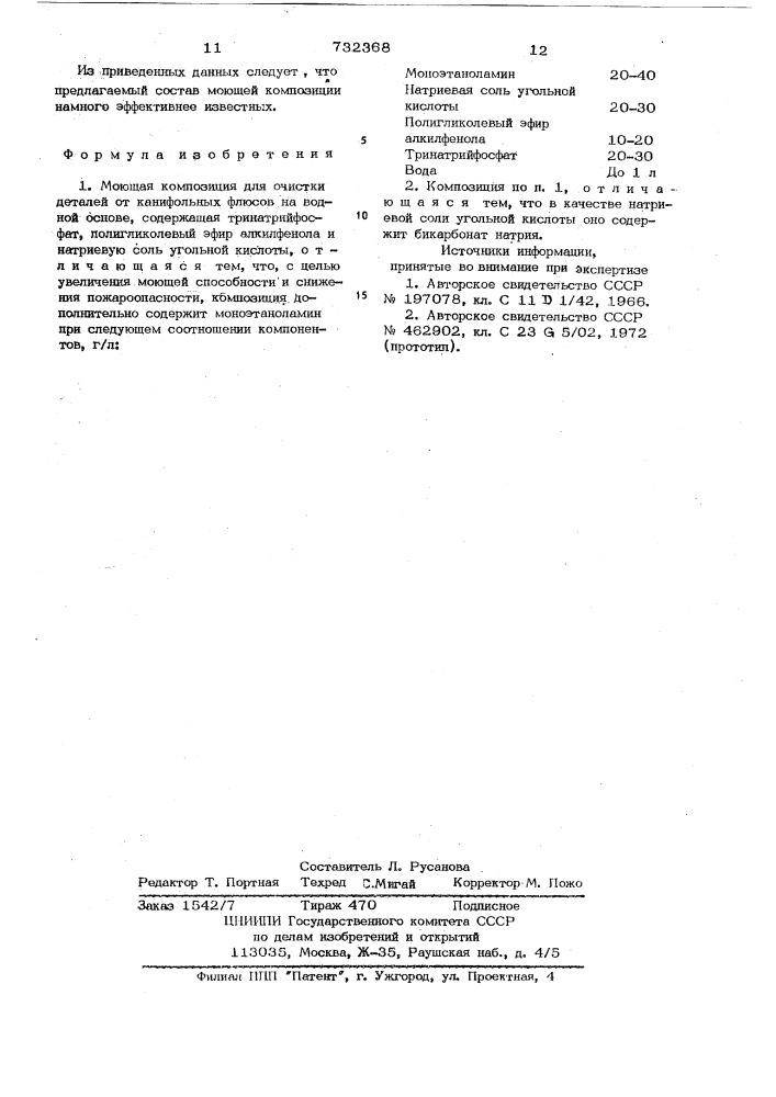Моющая композиция для очистки деталей от канифольных флюсов (патент 732368)