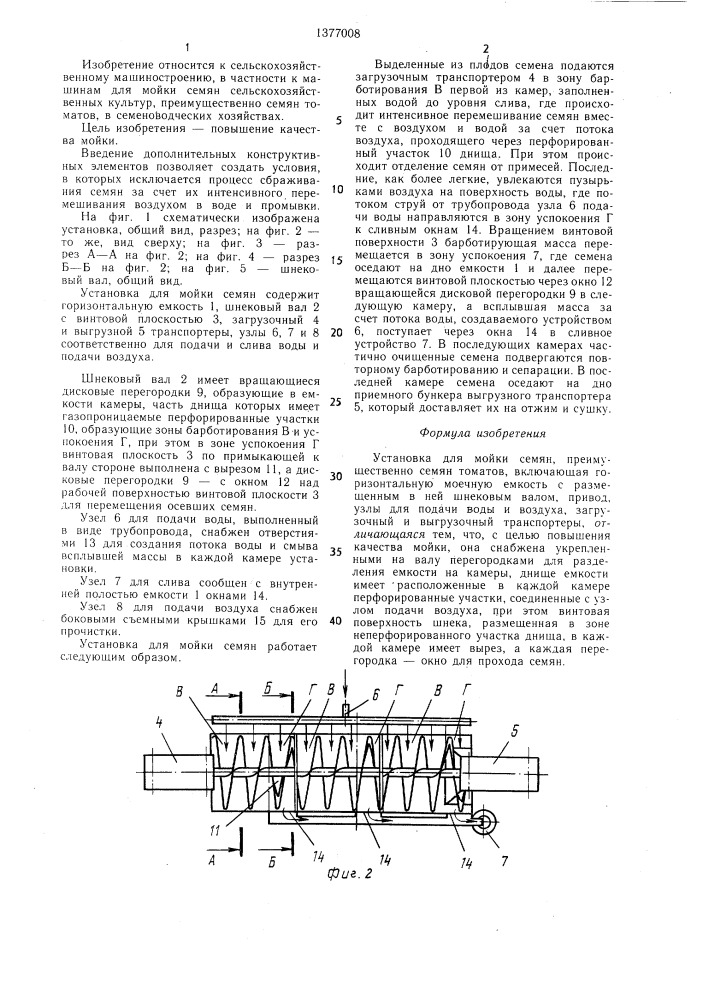 Установка для мойки семян (патент 1377008)