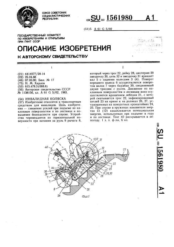 Инвалидная коляска (патент 1561980)