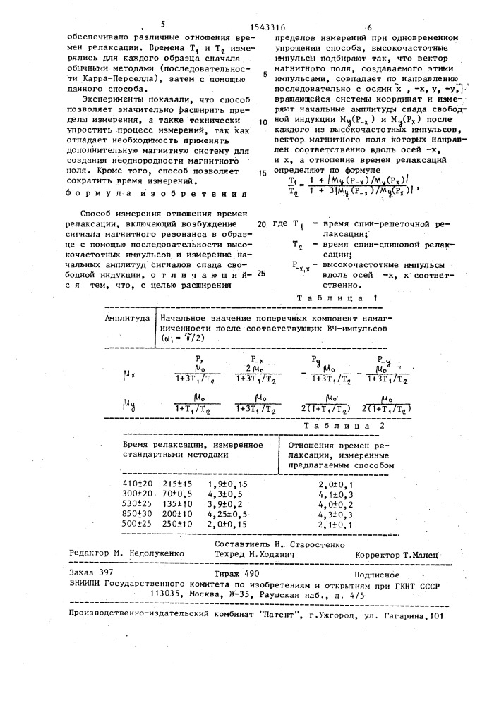 Способ измерения отношения времен релаксации (патент 1543316)