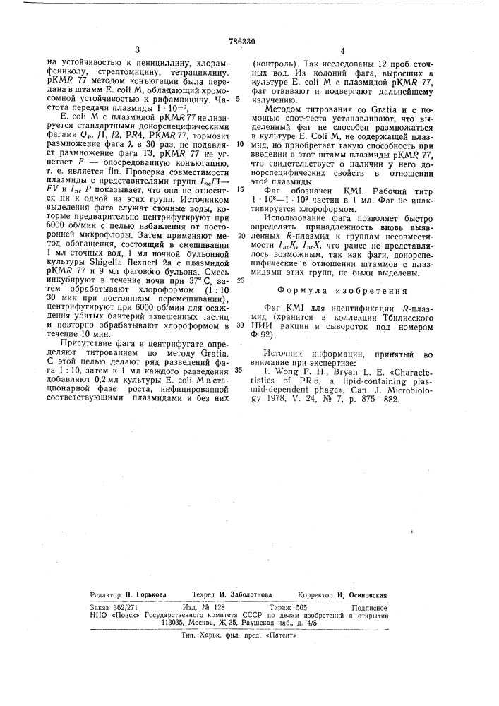 Фагкмi для идентификации r-плазмид (патент 786330)