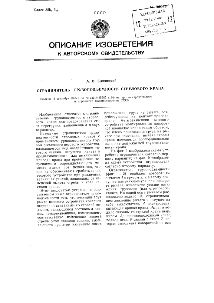 Ограничитель грузоподъемности стрелового крана (патент 109039)