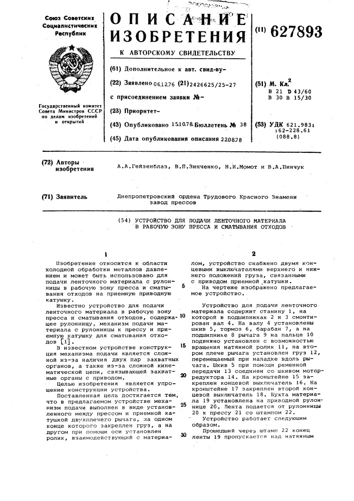 Устройство для подачи ленточного материала в рабочую зону пресса и сматывания отходов (патент 627893)