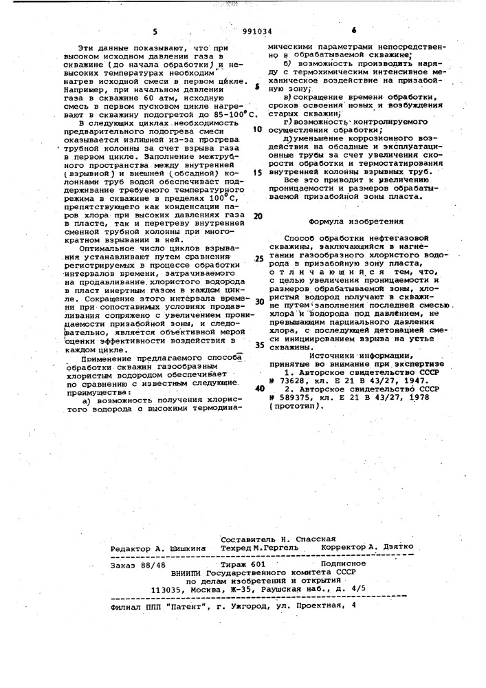 Способ обработки нефтегазовой скважины (патент 991034)