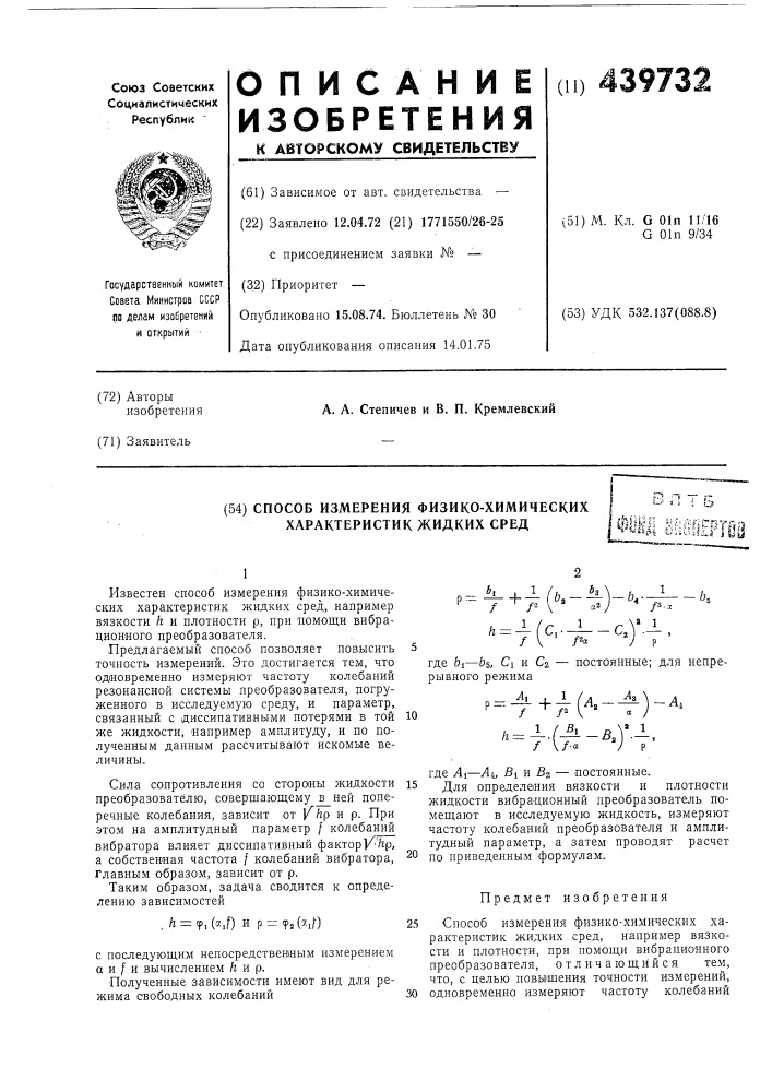 Способ измерения физико-химических характеристик жидких сред (патент 439732)