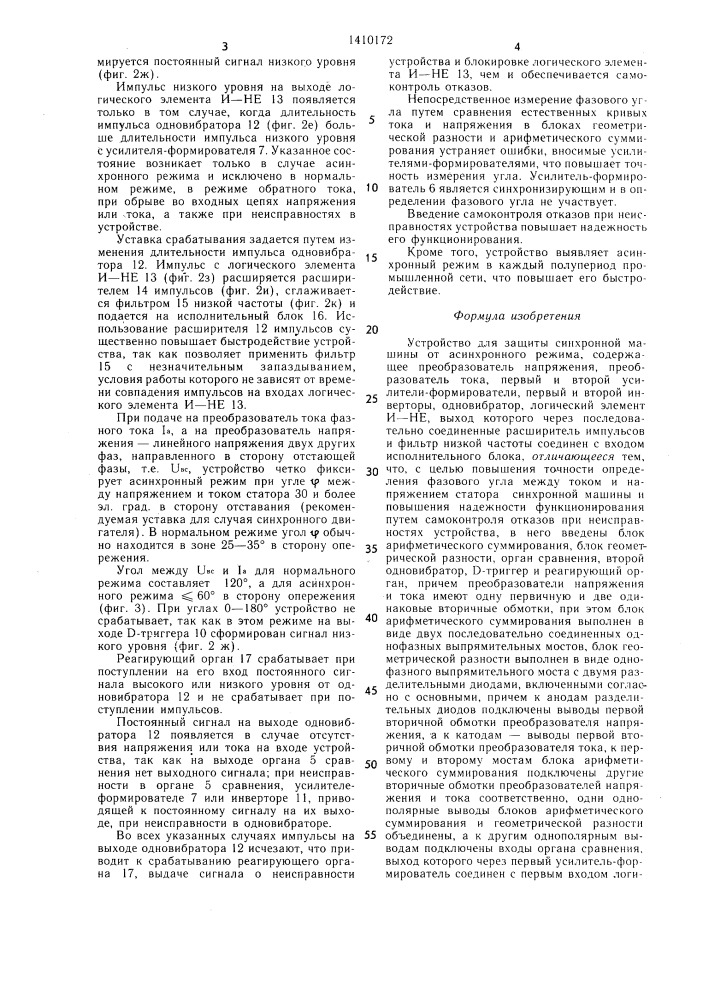 Устройство для защиты синхронной машины от асинхронного режима (патент 1410172)