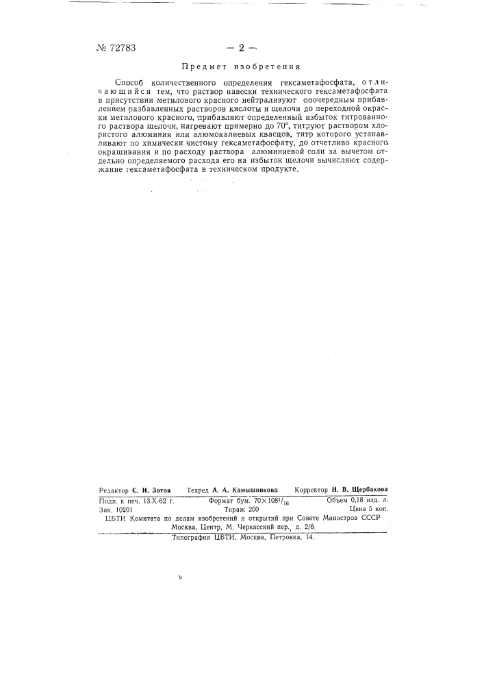 Способ количественного определения гексаметафосфата (патент 72783)