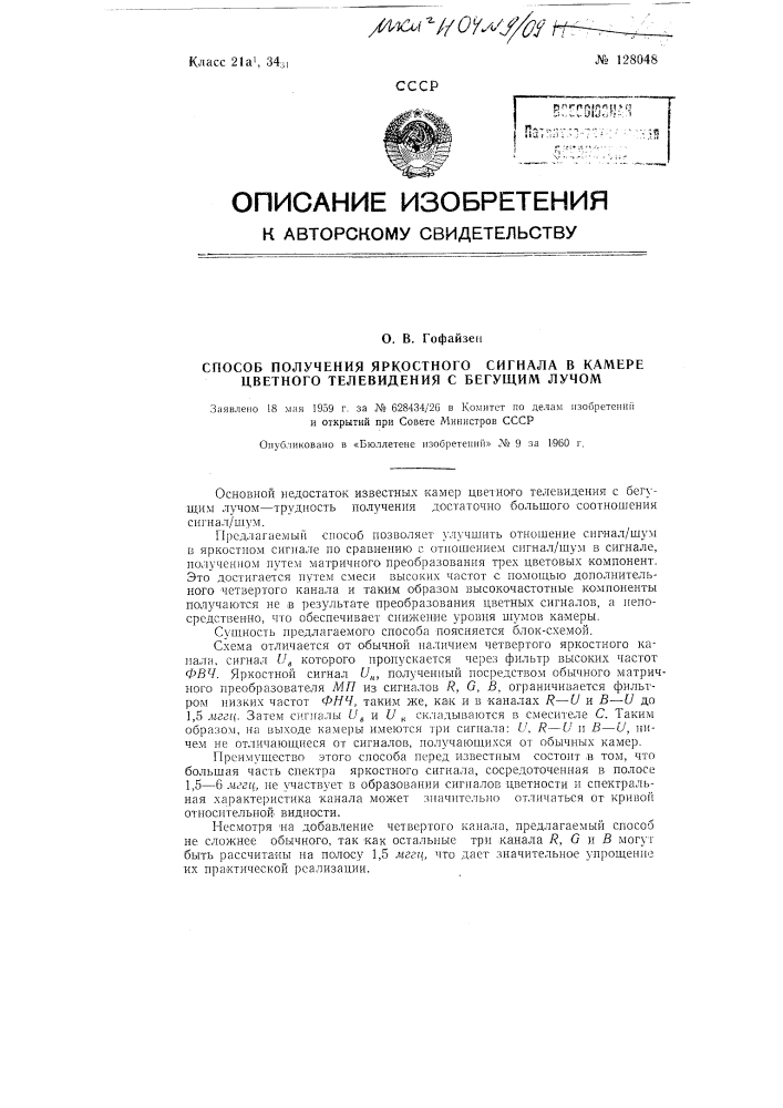 Способ получения яркостного сигнала в камере цветного телевидения с бегущим лучом. (патент 128048)