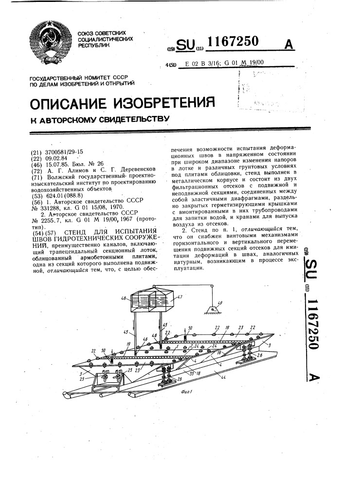 Стенд для испытания швов гидротехнических сооружений (патент 1167250)