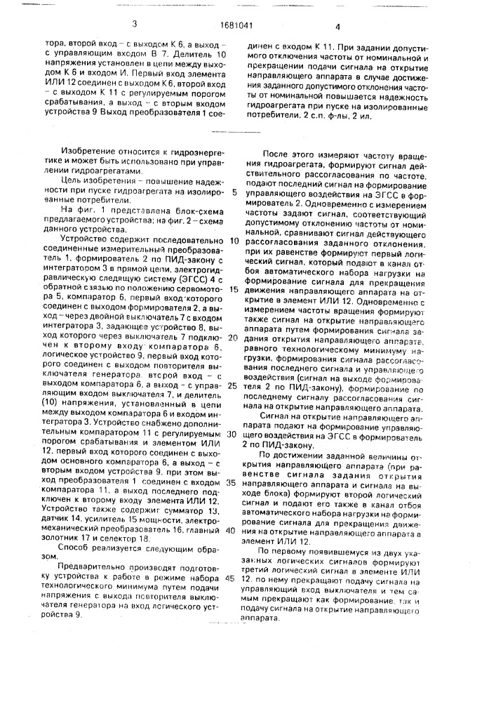 Способ набора технологического минимума нагрузки гидроагрегата и устройство для его осуществления (патент 1681041)