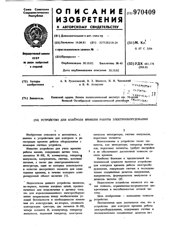 Устройство для контроля времени работы электрооборудования (патент 970409)