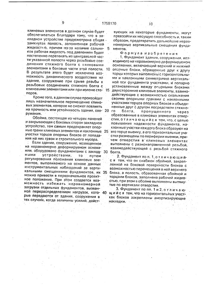 Фундамент здания, сооружения, возводимого на неравномерно деформируемом основании (патент 1758170)