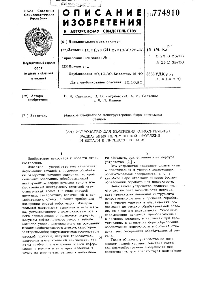 Устройство для измерения относительных радиальных перемещений протяжки и детали в процессе резания (патент 774810)