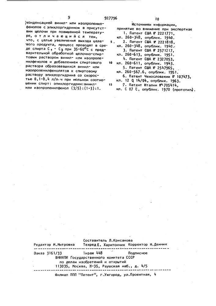 Способ получения глицидиловых эфиров винил или изопропенилфенолов (патент 927796)