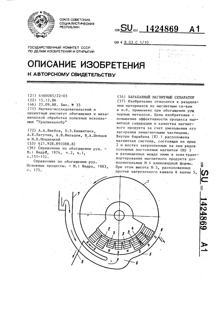 Барабанный магнитный сепаратор (патент 1424869)