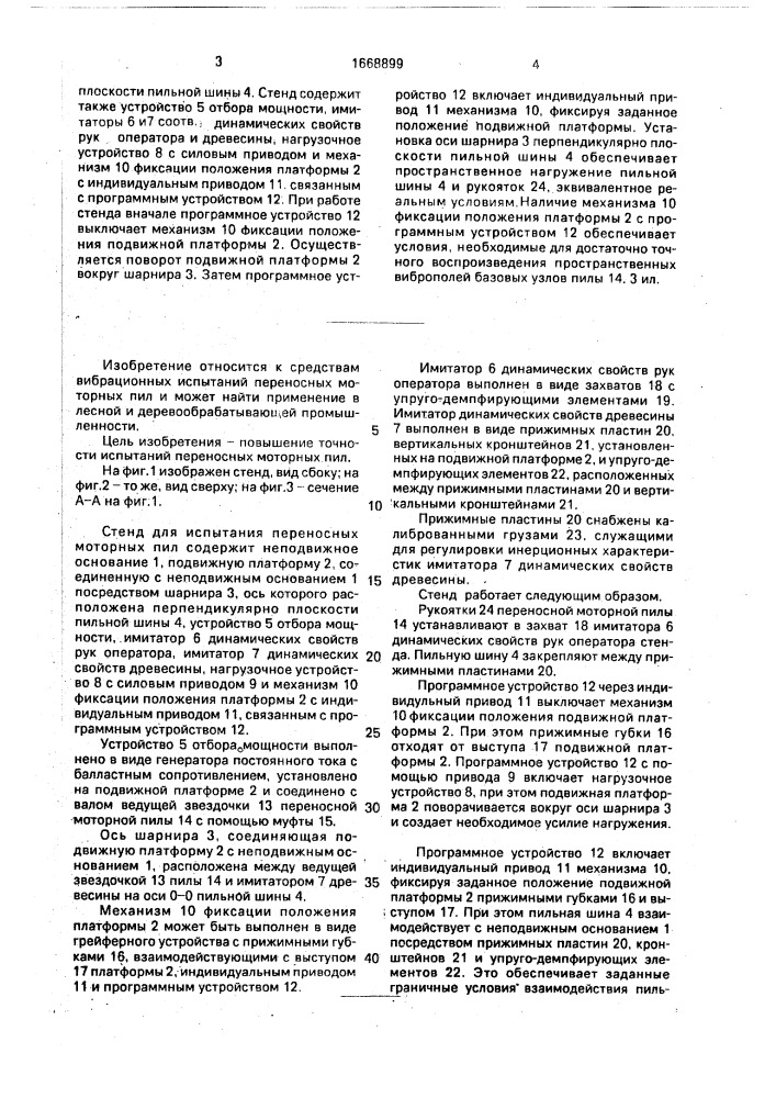 Стенд для испытания переносных моторных пил (патент 1668899)