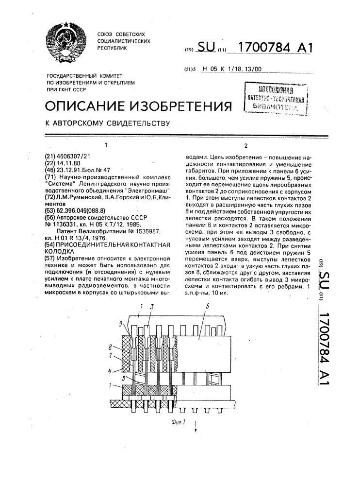 Присоединительная контактная колодка (патент 1700784)