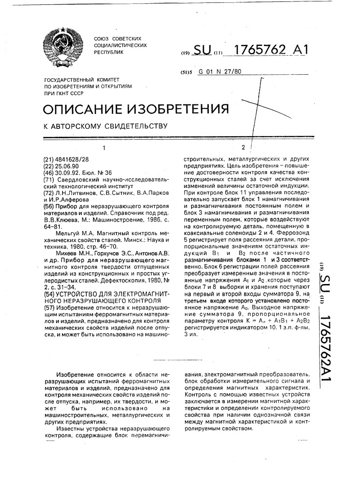 Устройство для электромагнитного неразрушающего контроля (патент 1765762)