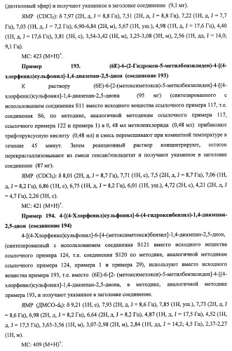 7-членные циклические соединения, способы их получения и их фармацевтическое применение (патент 2466994)