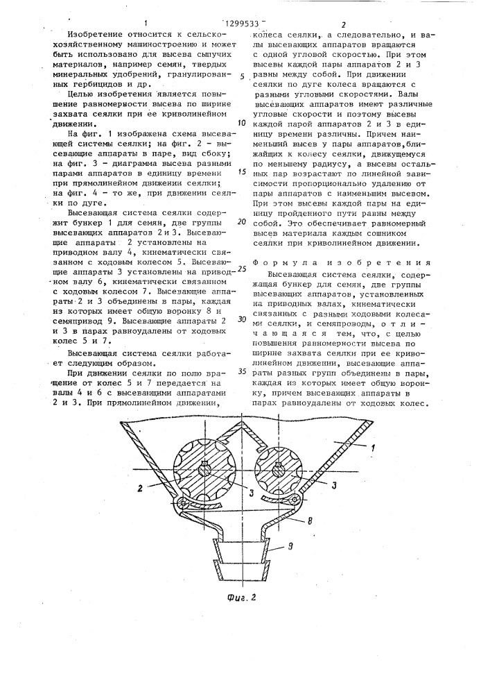 Высевающая система сеялки (патент 1299533)