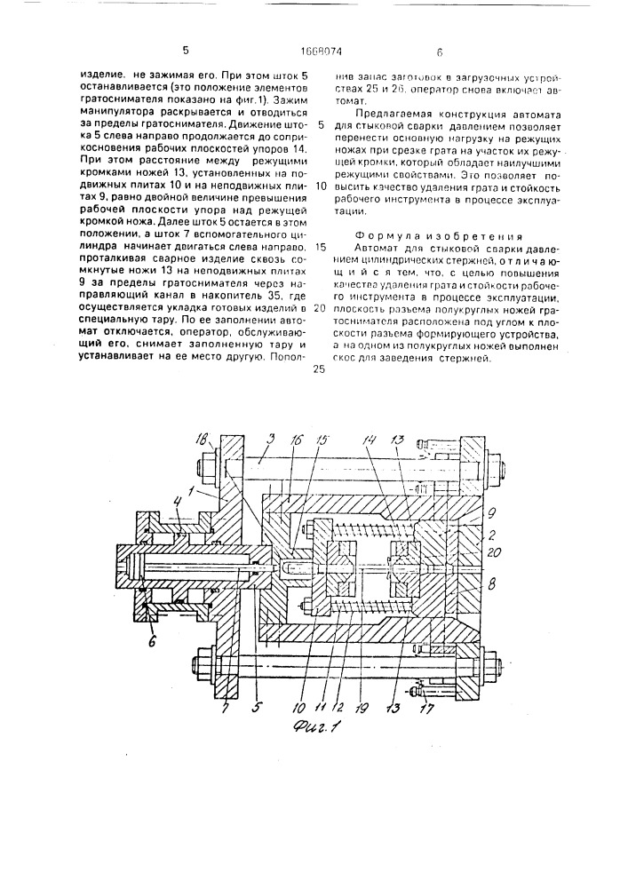 Автомат для стыковой сварки давлением (патент 1668074)