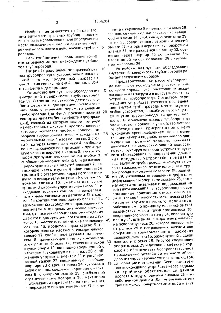 Устройство для путевого обследования внутренней поверхности трубопроводов (патент 1656284)