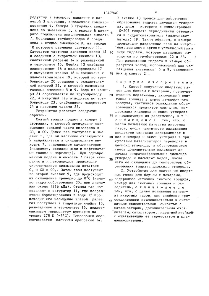Способ получения инертных газов для борьбы с пожарами и устройство для его осуществления (патент 1347940)