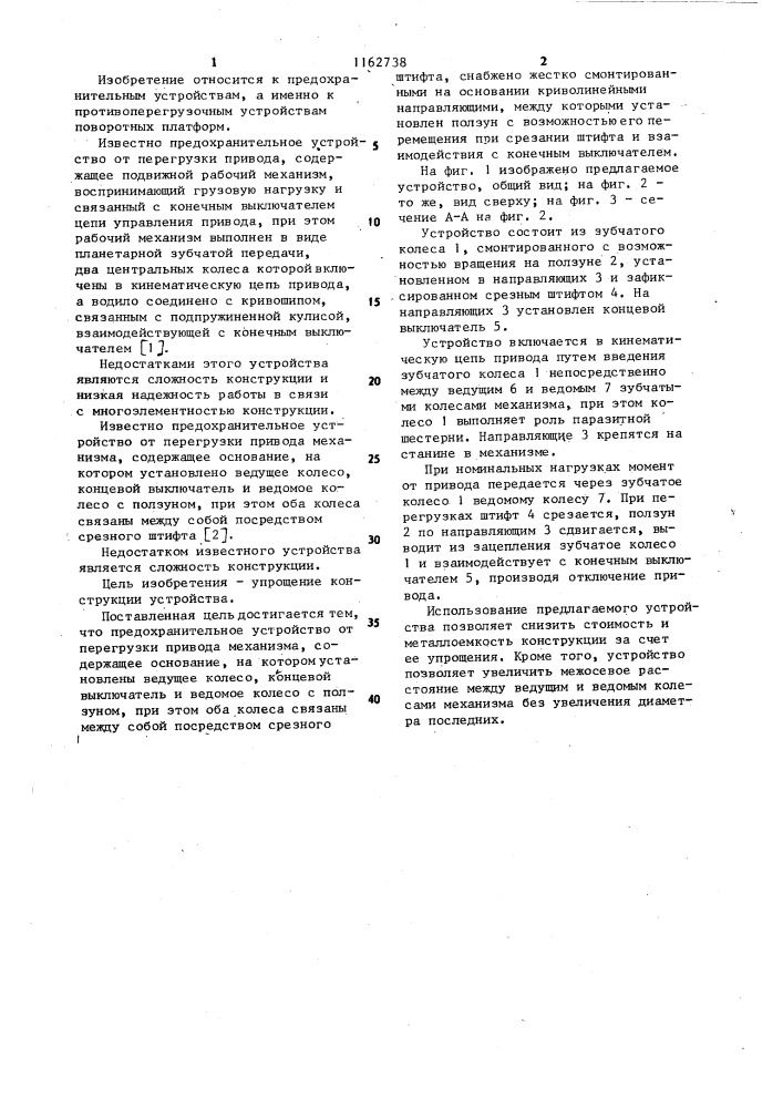 Предохранительное устройство от перегрузки привода механизма (патент 1162738)