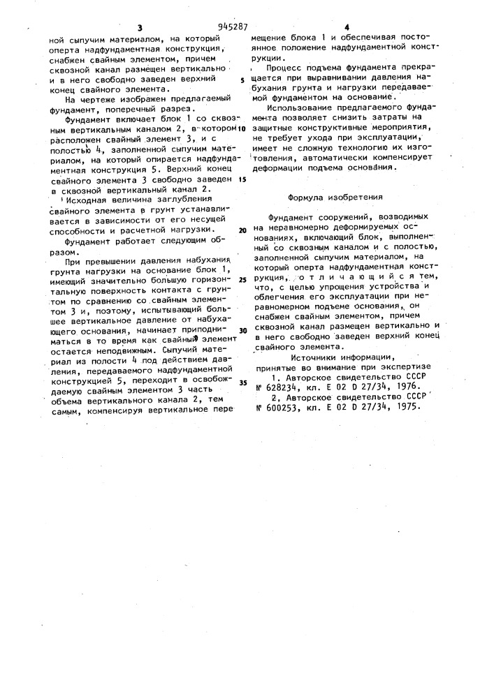 Фундамент сооружений,возводимых на неравномерно деформируемых основаниях (патент 945287)
