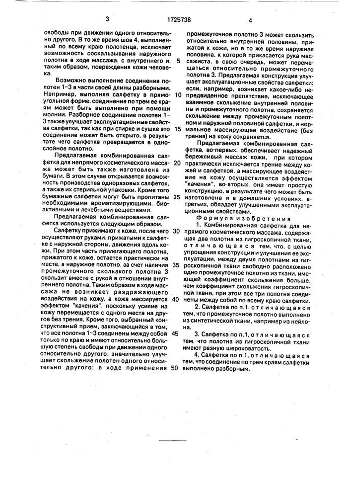 Комбинированная салфетка для непрямого косметического массажа (патент 1725738)