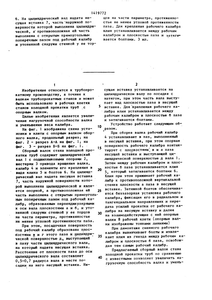 Сборный валок стана холодной прокатки труб (патент 1419772)