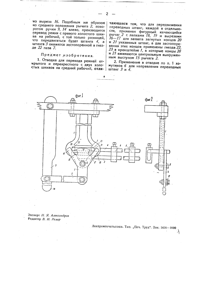 Отводка для перевода ремней открытого и перекрестного с двух холостых шкивов на средний рабочий (патент 32867)