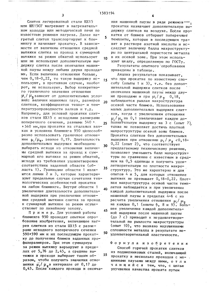 Способ горячей прокатки слитков из подшипниковых сталей (патент 1583194)