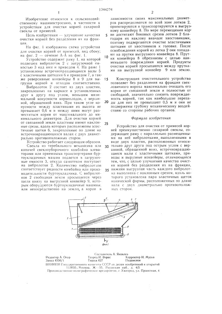 Устройство для очистки от примесей корней (патент 1344274)