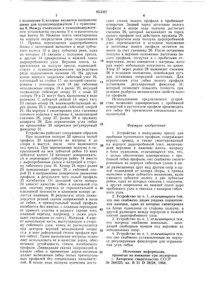 Устройство к ползунному прессу для пробивки пустотелого профиля (патент 863087)