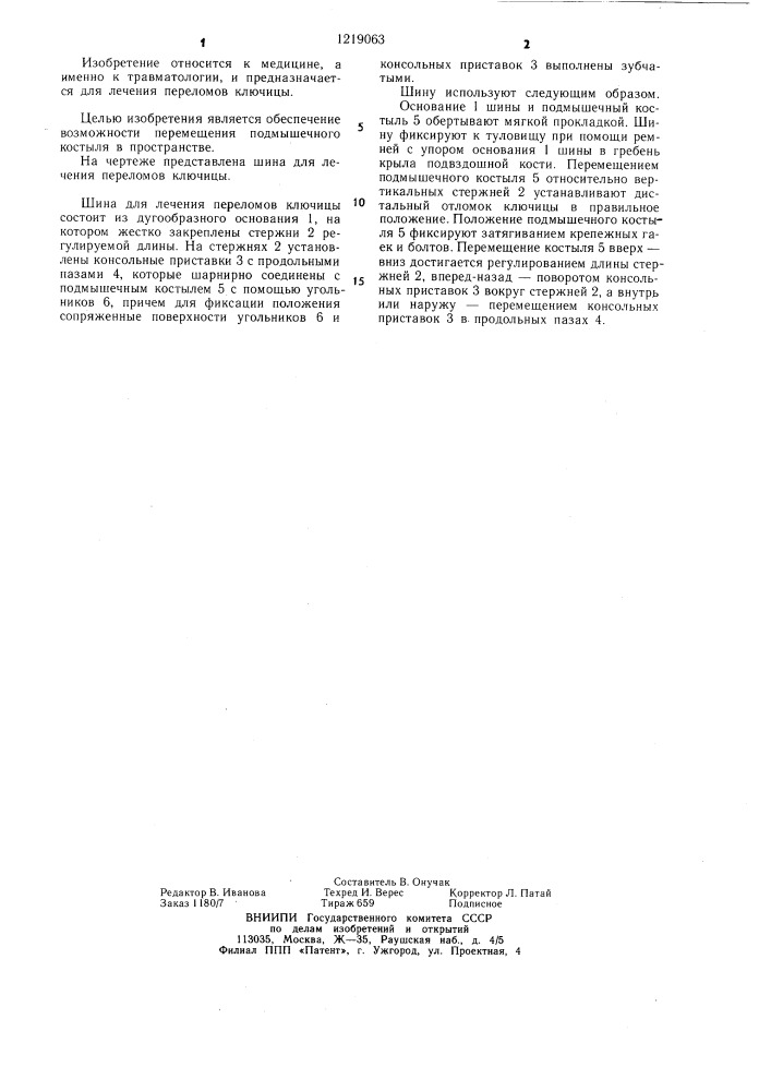 Шина для лечения переломов ключицы (патент 1219063)